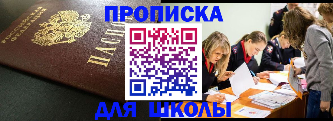 регистрация для школы в Иркутской области